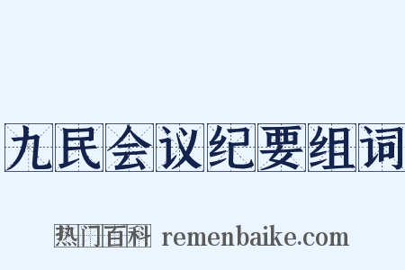 九民会议纪要组词是什么意思的图片